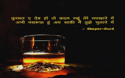 फ़ुरसत ए ऐब हो तो क़दम रखूं तेरे मयखाने में अभी मसरूफ़ हूं अय साकी मैं तुझे भुलाने में